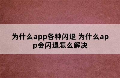 为什么app各种闪退 为什么app会闪退怎么解决